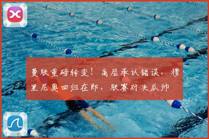 曼联重磅转变！高层承认错误，穆里尼奥回归在即，联赛对决瓜帅